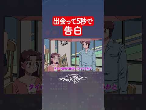 出会って5秒で告白するやつ #アニメ #コント #マリマリマリー