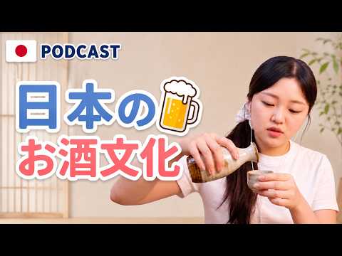 ノンアルが人気？日本の新しいお酒文化と私の失敗談🍻｜やさしい日本語Podcast