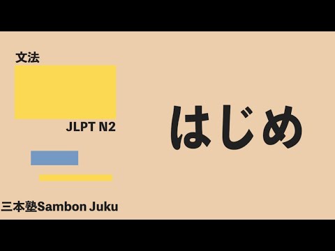 「はじめ」【JLPT N2】