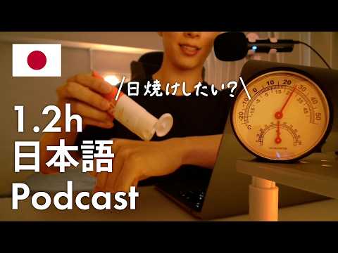 【Japanese Podcast】Why I Absolutely Don’t Want to Get Tanned | Learn 874 Japanese Words