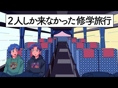 2人しか来なかった修学旅行【アニメ】【コント】