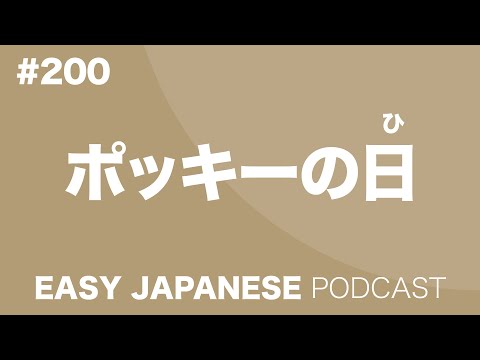 #200 Pocky’s Day / ポッキーの日 EASY JAPANESE Japanese Podcast for beginners