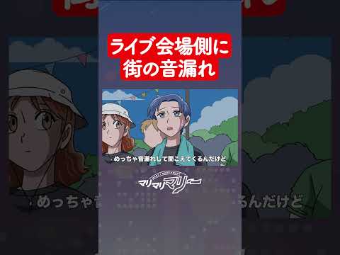 ライブ会場に街の音漏れしてる #アニメ #コント #マリマリマリー