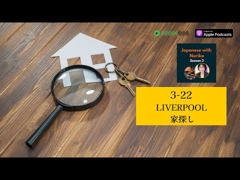Japanese Podcast Season 3-22 Liverpool 家探し  #日本語ポッドキャスト