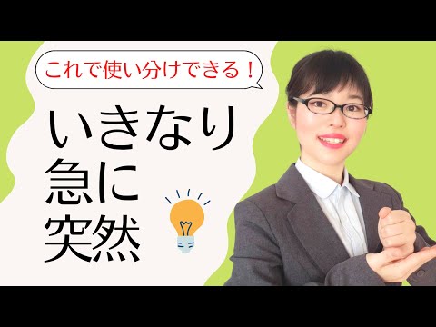 【日本語会話】誰も教えてくれない！「いきなり・急に・突然」の使い分け方