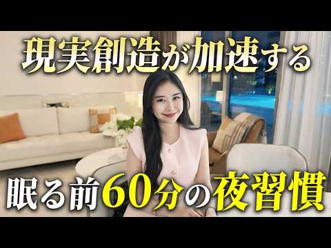 【引き寄せ習慣】眠る前60分で現実が変わる夜の過ごし方