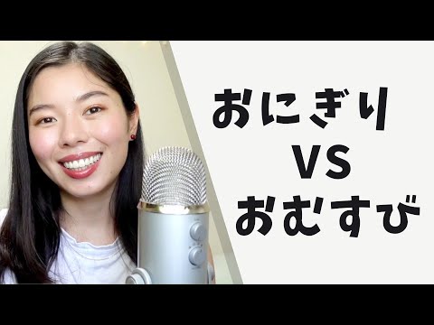 330 ちがいを知ってる？おにぎり VS おむすび