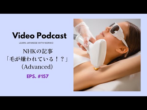 Japanese Video Podcast #157 NHKの記事「毛が嫌われている！？」(Advanced)
