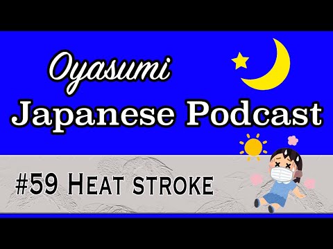 #59 Oyasumi Japanese with Shun – Heat stroke