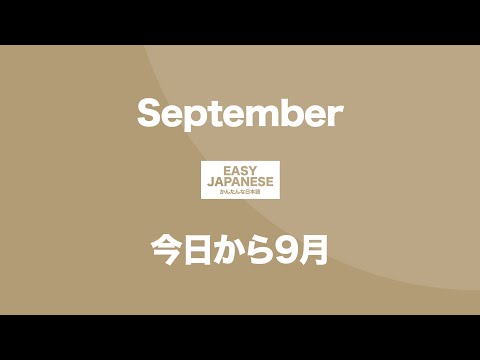 #156 September｜今日から9月 / EASY JAPANESE Japanese Podcast for beginners