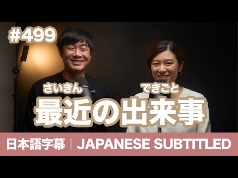 字幕｜#499 最近の出来事 / EASY JAPANESE PODCAST Learn Japanese with us!
