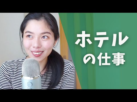 396 わたしのホテルの仕事🏖️ #日本語ポッドキャスト