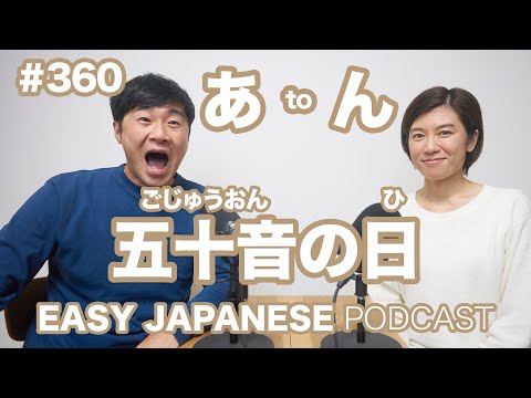 #360 五十音の日 EASY JAPANESE Japanese Podcast for beginners