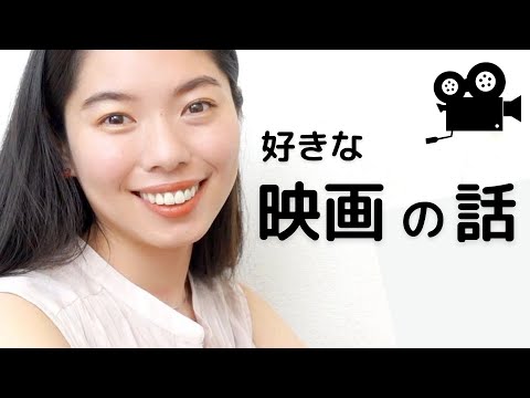 275 どんな映画が好き？映画について話たよ😀