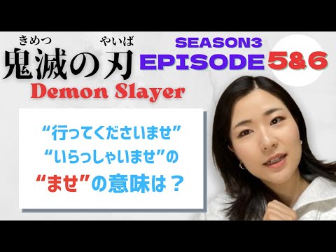 【Season3-EP5&6】“いらっしゃいませ”の“ませ”ってどうゆう意味？Let’s learn Japanese with anime! #鬼滅の刃 #遊郭編 #DemonSlayer