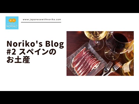 Noriko’s Blog 2「スペインのお土産」