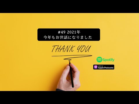 [JPN CC ] Japanese Podcast #49 2021年、今年もお世話になりました