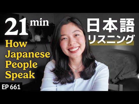 日本人の日常会話の話し方 Japanese Listening Practice N3・N2レベル【中級】Ep.661