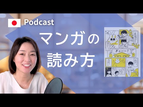 マンガの読み方　#34 | 日本語ポッドキャスト