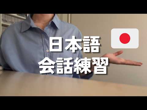 日本語会話練習 / Speak Japanese with me【日本語ポッドキャスト】