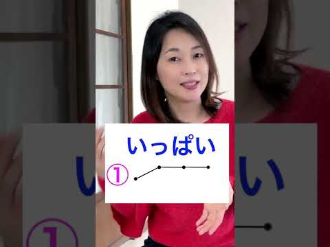 いっぱい “a lot” or “a glass of ~”? | Can you hear the difference in pitch accent?