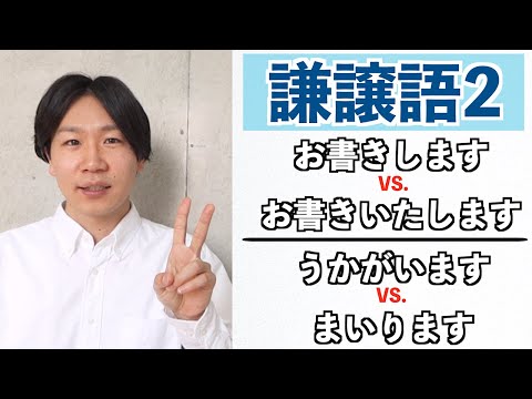 謙譲語2/Kenjo Ver.2【敬語 5】