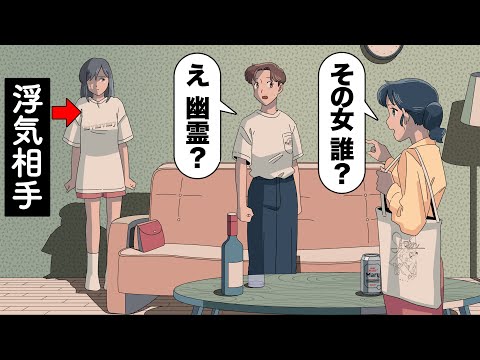 浮気相手を幽霊ってことにするやつ【アニメ】【コント】