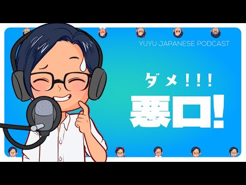 【Podcast mini】🤬悪口は言わないほうがいい🤬