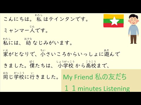 Easy Japanese Listening: My friend 私の友だち (Beginner level, JLPT N5)