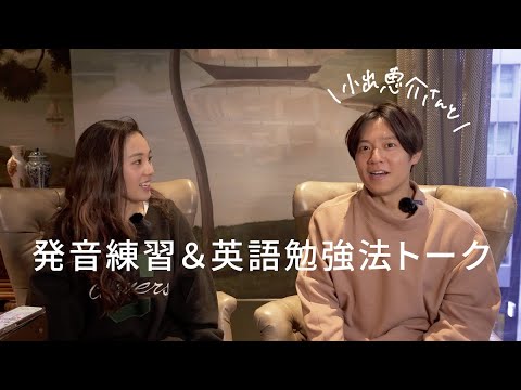 【初コラボ】小出恵介さんの英語の発音見てみました！