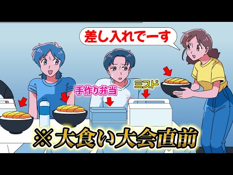 大食いの直前にご飯の差し入れするやつ【アニメ】【コント】