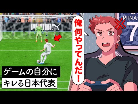 ゲームの自分にキレるサッカー日本代表【アニメ】【コント】【FIFA23】