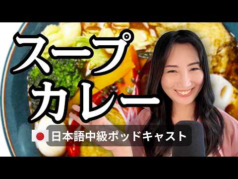 [Intermediate Japanese Listening]  What Is Soup Curry?  My Favorite Japanese Food Beyond Curry Rice