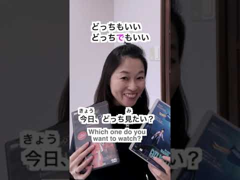 Do you know the difference? どうでもいい/どっちでもいい/どっちもいい
