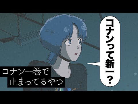 【アニメコント】コナン1話で止まってるやつ※コナン1話のネタバレあり