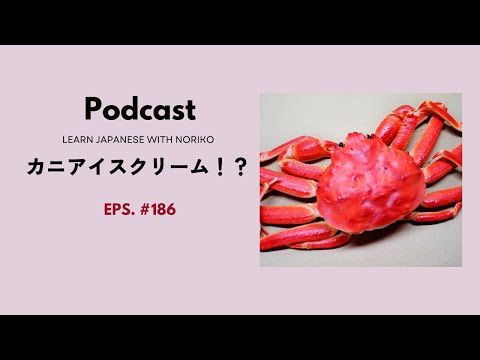 Japanese Podcast 186 カニアイスクリーム！？