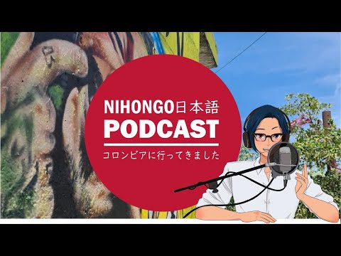 【昔Podcast】コロンビアに行ってきました！ (Japanese Radio for Listening Practice)