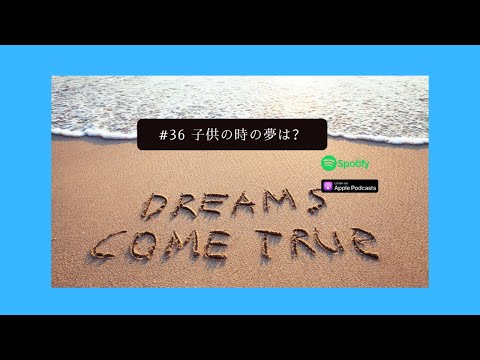 [JPN CC ]Japanese Podcast #36 子供の時の夢は？