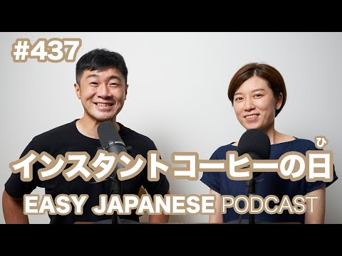 #437 インスタントコーヒーの日 / EASY JAPANESE PODCAST Learn Japanese with us!