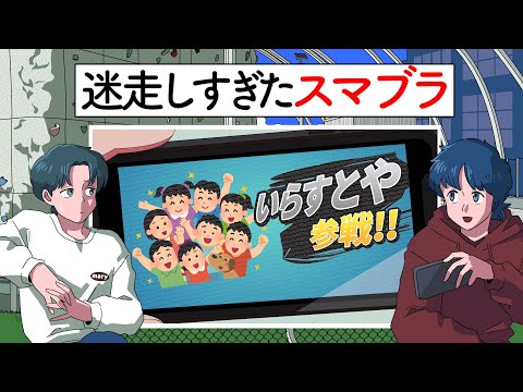 迷走しすぎたスマブラ【アニメ】