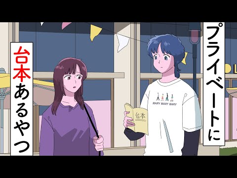 プライベートに台本あるやつ【アニメ】
