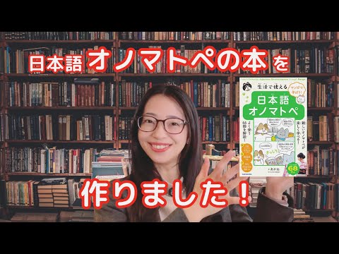 マンガで学べる！日本語のオノマトペの本を作りました