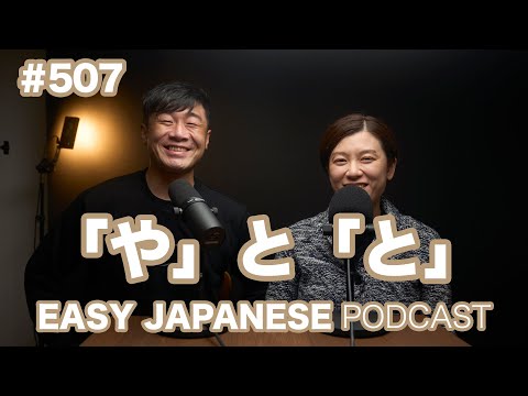 #507 「や」と「と」の違い / EASY JAPANESE PODCAST Learn Japanese with us!