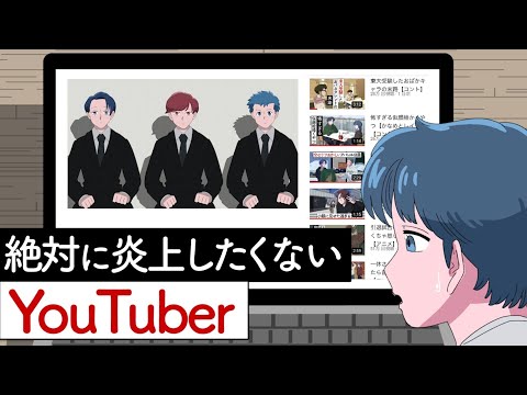 絶対に炎上したくないYouTuber【アニメ】【コント】