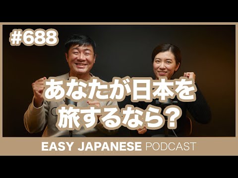 #688 あなたが日本を旅するなら？ / EASY JAPANESE PODCAST Learn Japanese with everyday conversations!