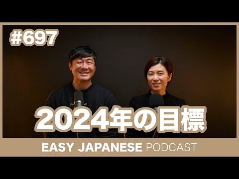 #697 2024年の目標 / EASY JAPANESE PODCAST Learn Japanese with everyday conversations!