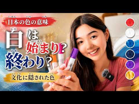 Japanese Podcast 34｜白は「始まり」と「終わり」の色？日本の色に隠された意味｜The Hidden Meanings of Colors in Japan