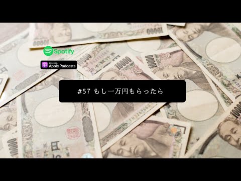 [JPN CC ] Japanese Podcast  #57 もし一万円もらったら