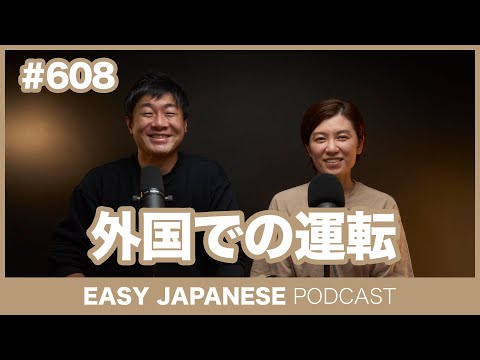 #608 外国での運転 / EASY JAPANESE PODCAST Learn Japanese with everyday conversations!
