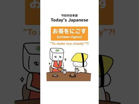 Japanese Idiom: お茶をにごす (ochawo nigosu) “To make tea cloudy”?! #shorts